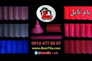 بام تایل طرح سنگریزه ای جهت پوشش سقف ویلا ، آلاچیق