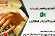 آموزش اکسل حسابداری تبریز