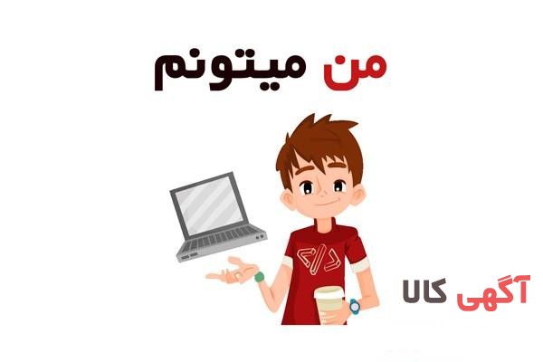 سایت من میتونم