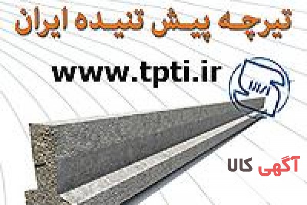 قیمت تیرچه پیش تنیده 