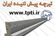 قیمت تیرچه پیش تنیده 