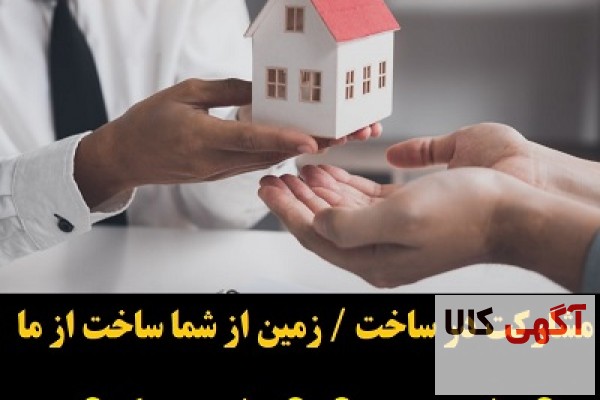 گروه ساختمانی آوین / پیمانکاری و مشارکت در ساخت ملک