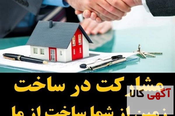 مشارکت در ساخت / ملک از شما - ساخت از ما