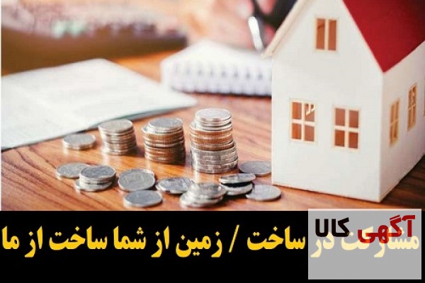 خرید و فروش زمین ، ملک، باغ ، سوله کشاورزی و صنعتی و مشارکت در ساخت