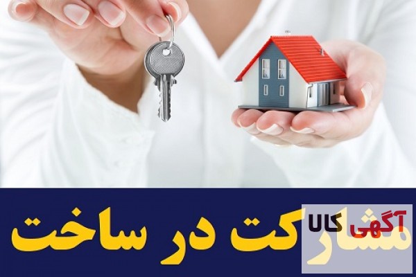 پیمانکار / مشارکت در ساخت