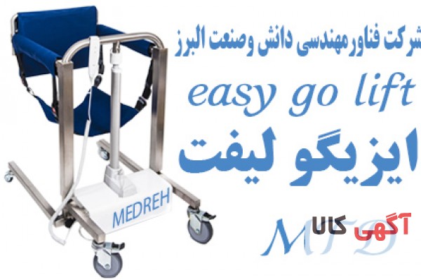 صندلی بالابر و انتقال بیمار الکتریکی Easy Go