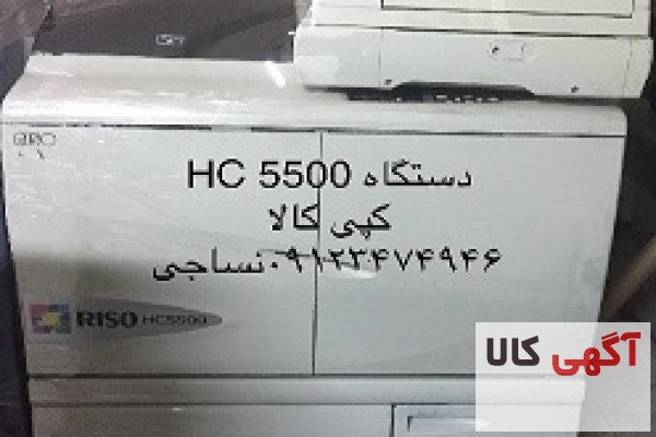 فروش دستگاه کپی کام کالر HC 5500  - RISO , زیراکس,توشیبا,شارپ,...