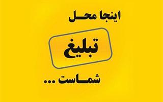 محل تبليغات شما