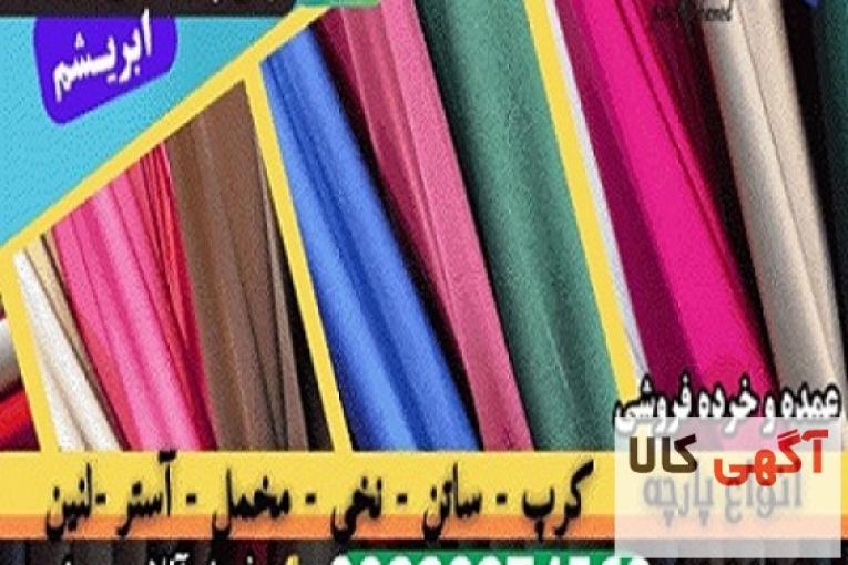 ساتن سیلک ابریشم- پارچه ساتن -فروش ساتن سیلک ابریشم