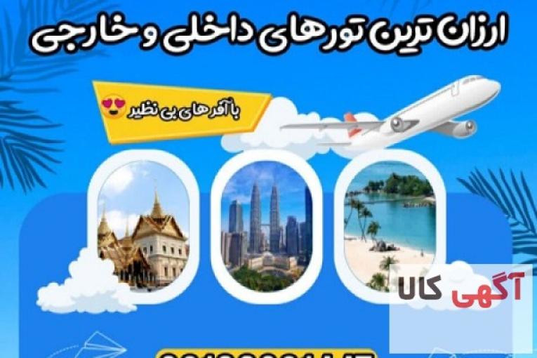 تورهای داخلی و خارجی آنتالیا، استانبول، مارماریس، دبی و …