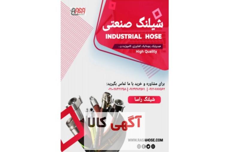فروش انواع شیلنگ های صنعتی و کشاورزی