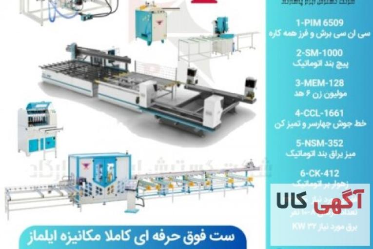 ماشین آلات تولید درب و پنجره های UPVC و آلومینیومی