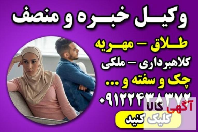 وکیل خانواده با تجربه تهران – وکیل پایه یک دادگستری