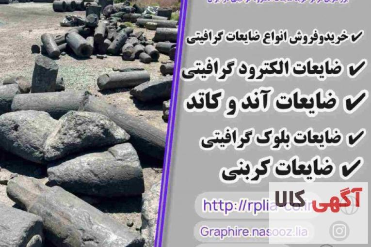 خرید و فروش انواع ضایعات گرافیتی