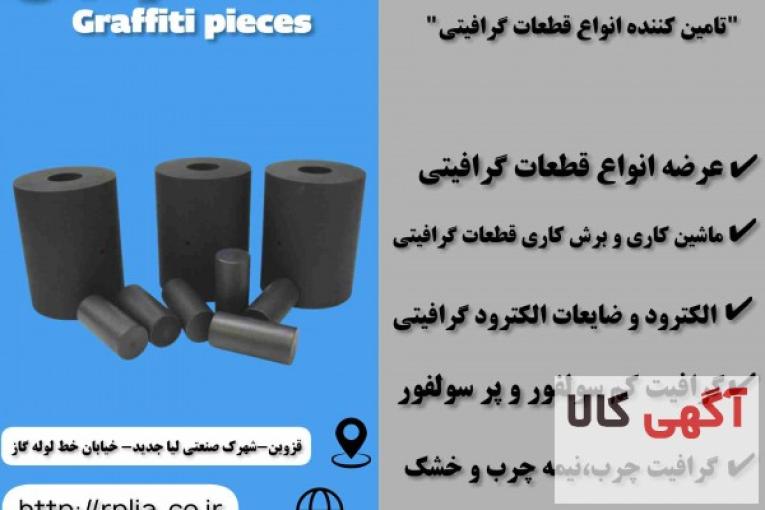 تامین و تولید انواع قطعات گرافیتی