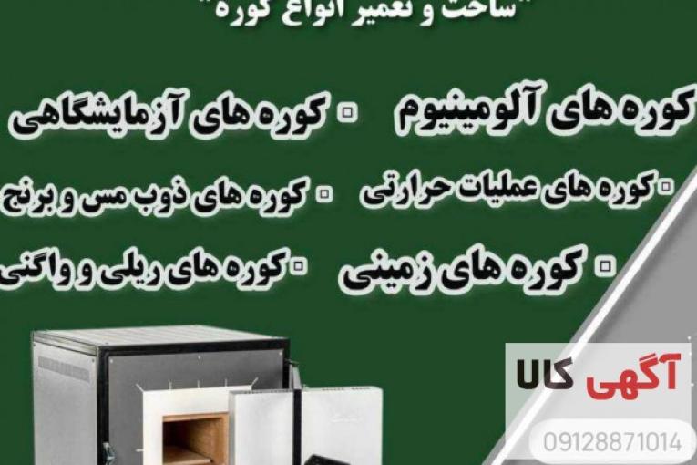 ساخت و تعمیر انواع کوره