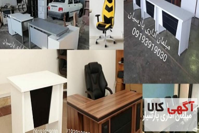 تولیدی مبلمان اداری پارسیان