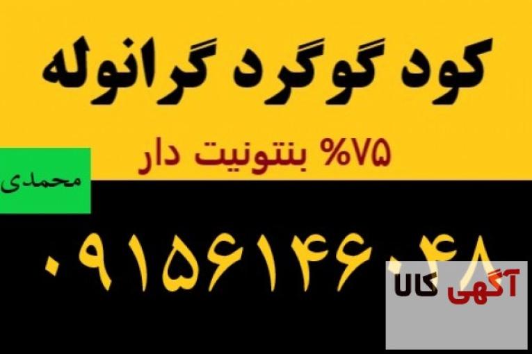 گوگرد گرانوله 75%بنتونیت دار|09156146048