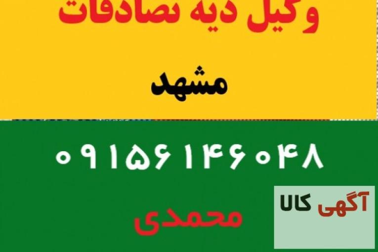 وکیل اخذ دیه تصادفات (مشهد)|09156146048