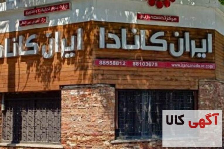 آموزشگاه زبان ایران کانادا | بهترین آموزشگاه زبان تهران