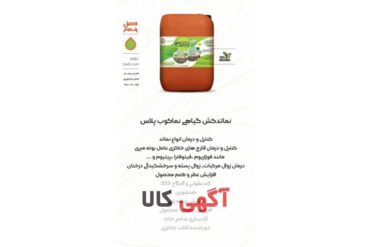 تولید کننده نماتدکش ارگانیک و کودهای ارگانیک و سرکه چوب