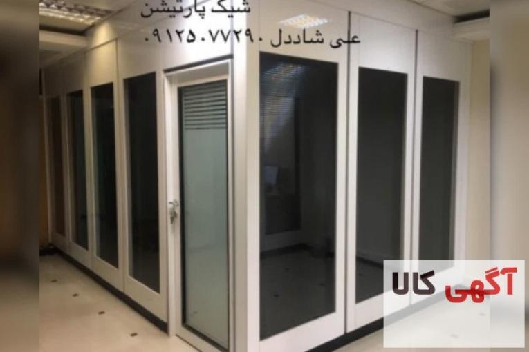 پارتیشن دوجداره شیشه و ام دی اف
