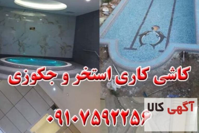 کاشی کاری استخر و جکوزی