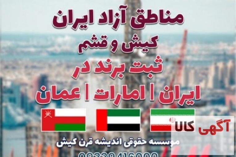 ثبت شرکت در ایران و مناطق آزاد و ثبت برند در ایران /امارات /عمان