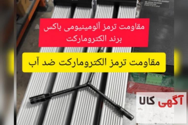 مقاومت ترمز آلومینیومی الکترومارکت