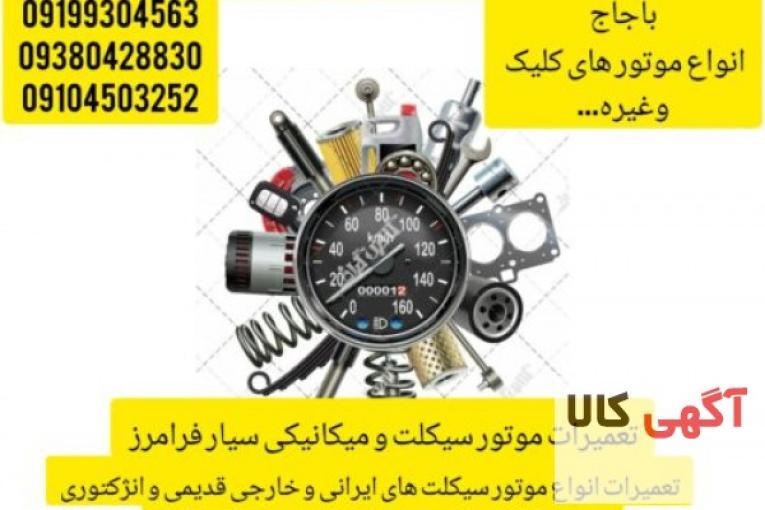 تعمیر موتور سیکلت سیار شبانه روزی فرامرز