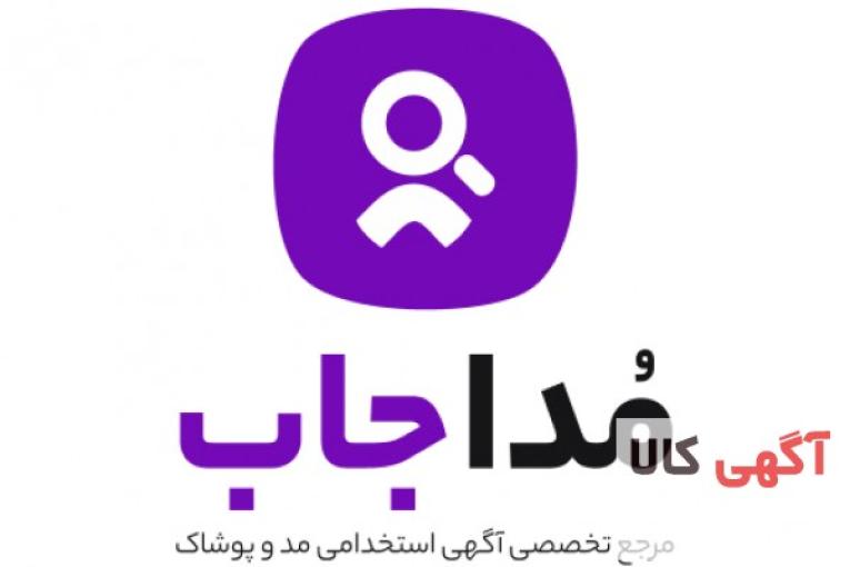 مرجع تخصصی آگهی های استخدام  مد و پوشاک