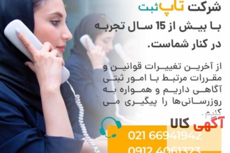 خدمات ثبتی ، ثبت شرکت ، ثبت برند ، تاپ ثبت