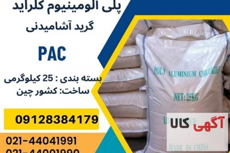 فروش پلی الومینیوم کلراید آشامیدنی