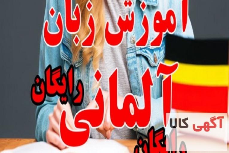 آموزش رایگان زبان آلمانی از پایه کاملا رایگان