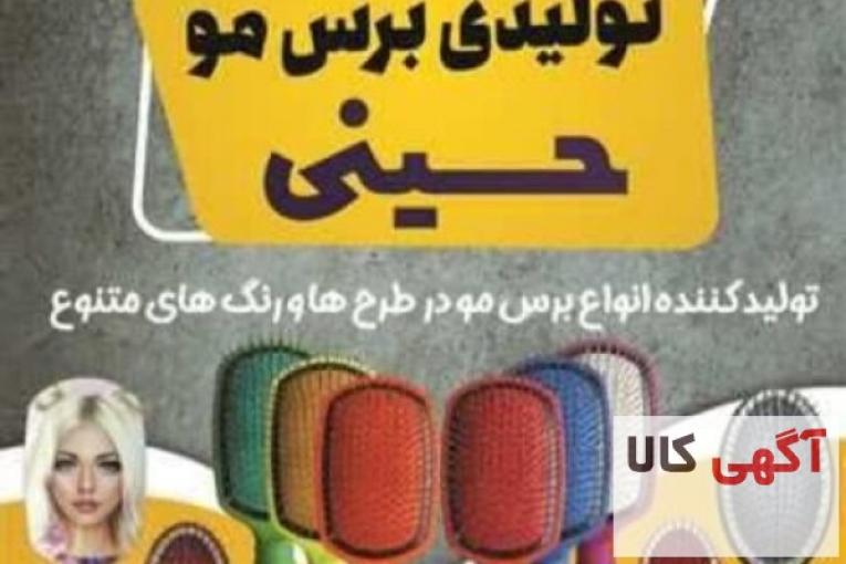 تولید کننده برس مو