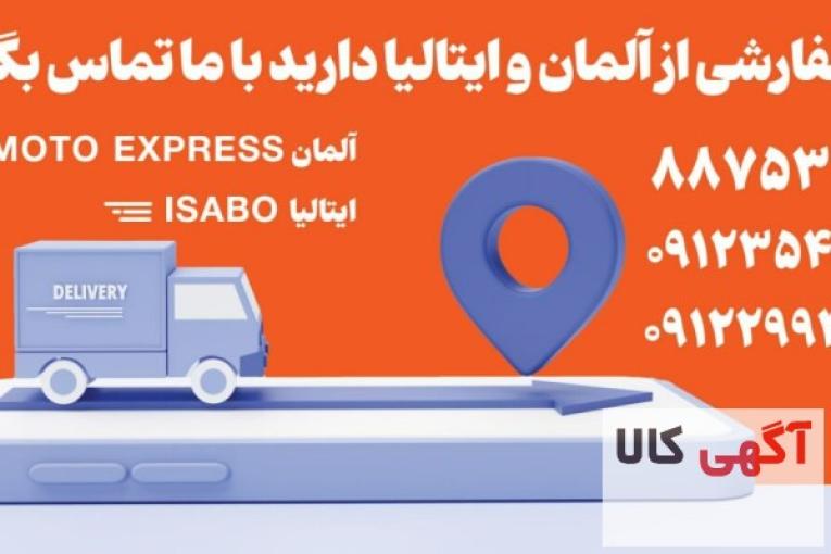 خرید کالا از آلمان – سفارش کالا از ایتالیا
