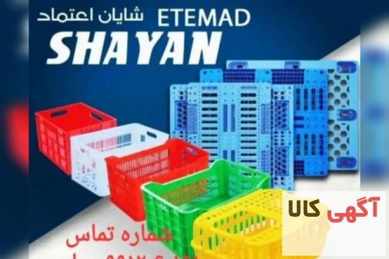 شرکت شایان اعتمادتولید کننده مصنوعات پلاستیکی