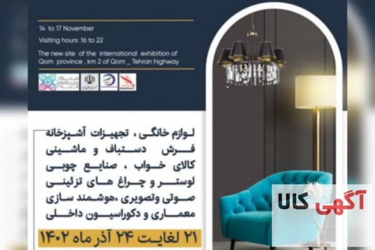 نمایشگاه خانه مدرن قم
