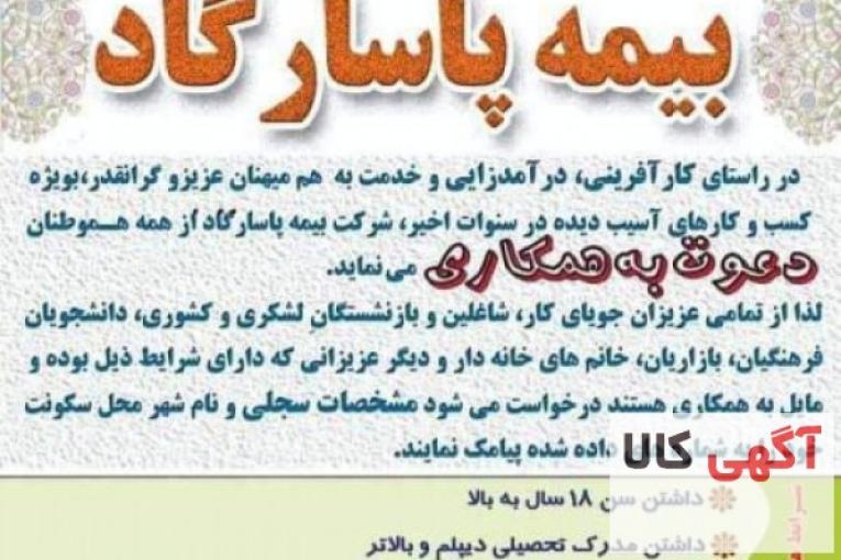 استخدام کارشناس بیمه