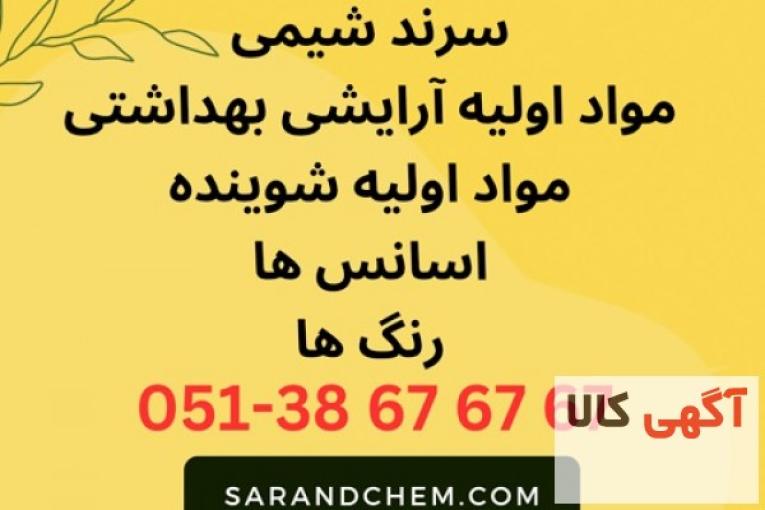 خرید و فروش اسانس و مواد اولیه
