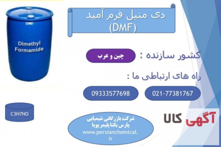 فروش دی متیل فرم آمید یا   (DMF)  