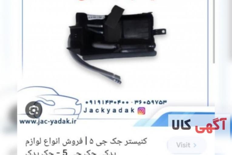لوازم یدکی جک