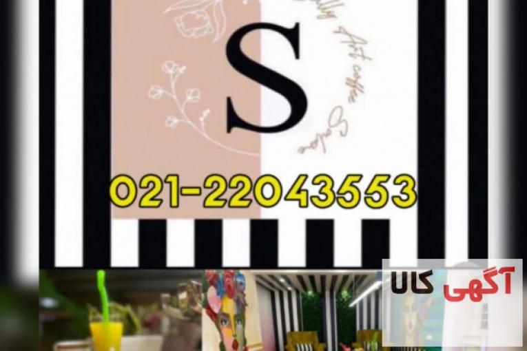 سالن زیبایی سالی آرت – 02122043553