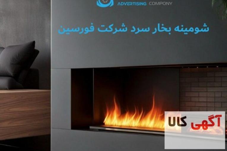 شومینه بخار سرد ( شومینه تبخیری )