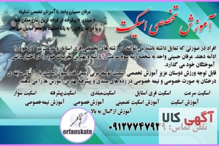 آموزش تضمینی اسکیت