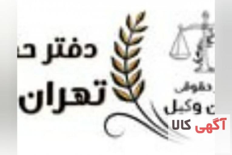 موسسه حقوقی تهران وکیل با سابقه 15 ساله