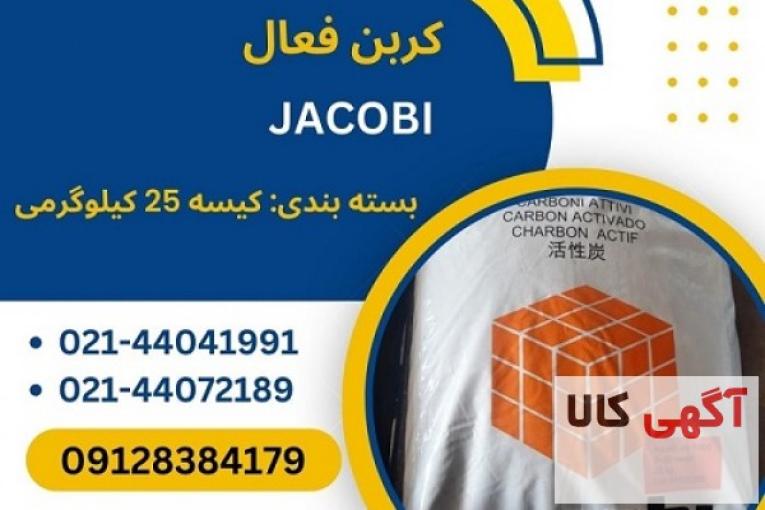 فروش کربن فعال جاکوبی