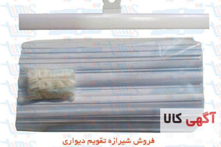 شیرازه تقویم دیواری