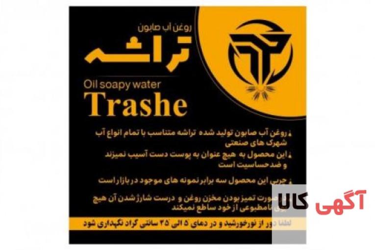 تولید و پخش انواع روغن آبصابون تراشه شیمی
