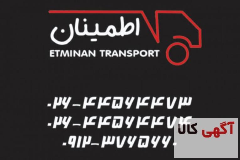 حمل و نقل اطمینان